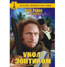Укол зонтиком (1980)