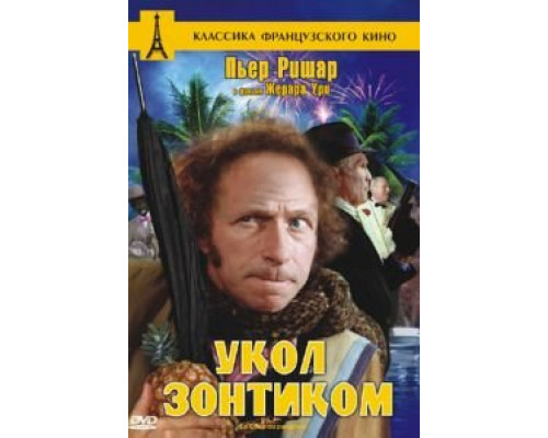 Укол зонтиком  (фильм 1980) смотреть онлайн
