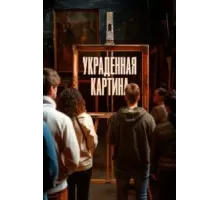 Украденная картина (2024)