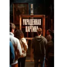 Украденная картина (2024)