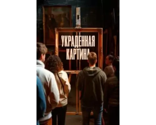 Украденная картина  (фильм 2024) смотреть онлайн