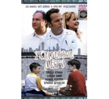 Украденное лето (2002)