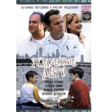 Украденное лето (2002)