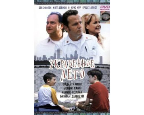 Украденное лето  (фильм 2002) смотреть онлайн