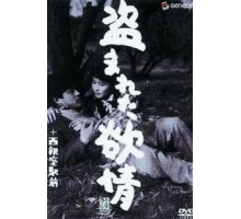 Украденное вожделение (1958)