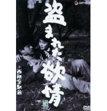 Украденное вожделение (1958)
