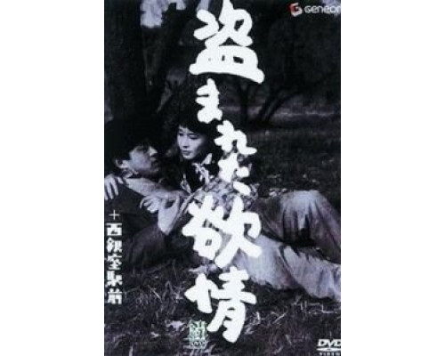 Украденное вожделение  (фильм 1958) смотреть онлайн