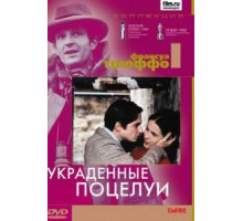 Украденные поцелуи (1968)