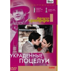 Украденные поцелуи (1968)