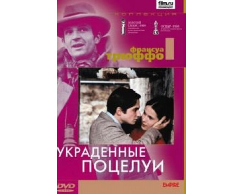 Украденные поцелуи  (фильм 1968) смотреть онлайн