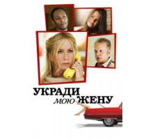 Укради мою жену (2013)