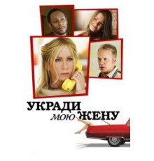 Укради мою жену (2013)