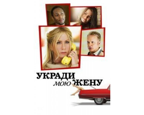 Укради мою жену  (фильм 2013) смотреть онлайн