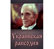 Украинская рапсодия (1961)