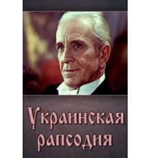 Украинская рапсодия (1961)