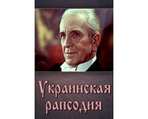 Украинская рапсодия  (фильм 1961) смотреть онлайн