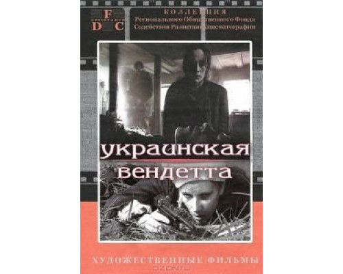Украинская вендетта  (фильм 1990) смотреть онлайн