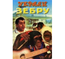 Украли зебру (1972)