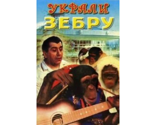 Украли зебру  (фильм 1972) смотреть онлайн