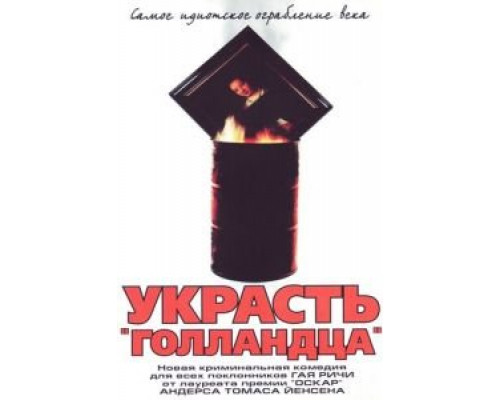 Украсть «Голландца»  (фильм 2003) смотреть онлайн