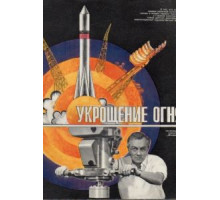 Укрощение огня (1972)