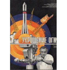 Укрощение огня (1972)