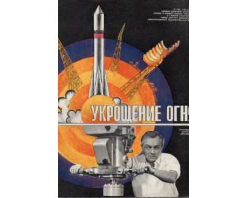 Укрощение огня  (фильм 1972) смотреть онлайн