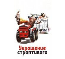 Укрощение строптивого (1980)