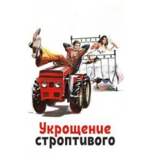 Укрощение строптивого (1980)