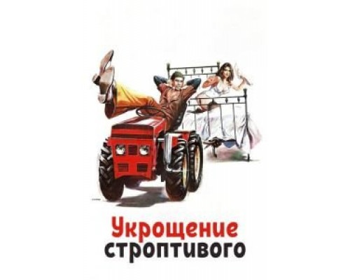 Укрощение строптивого  (фильм 1980) смотреть онлайн