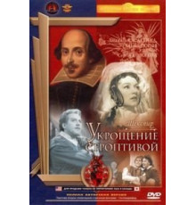 Укрощение строптивой (1961)