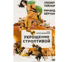 Укрощение строптивой (1967)