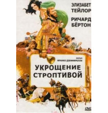 Укрощение строптивой (1967)