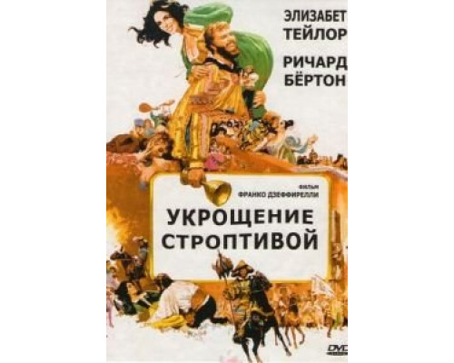 Укрощение строптивой  (фильм 1967) смотреть онлайн