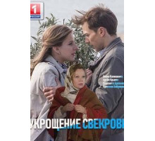 Укрощение свекрови (2019)