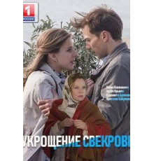 Укрощение свекрови (2019)