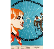 Укротители велосипедов (1963)