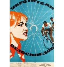 Укротители велосипедов (1963)
