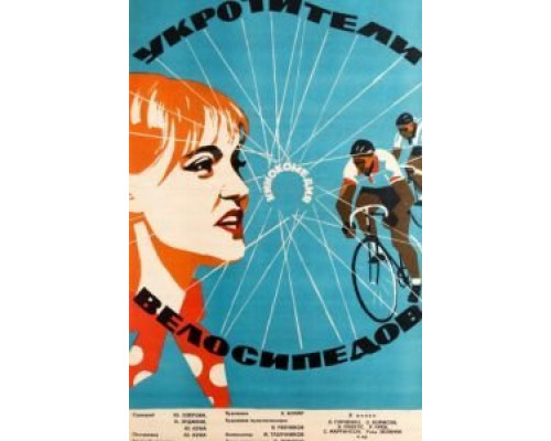 Укротители велосипедов  (фильм 1963) смотреть онлайн