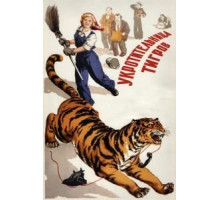 Укротительница тигров (1954)
