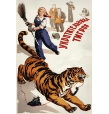 Укротительница тигров (1954)