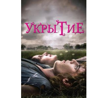 Укрытие (2011)