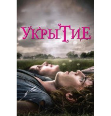 Укрытие (2011)