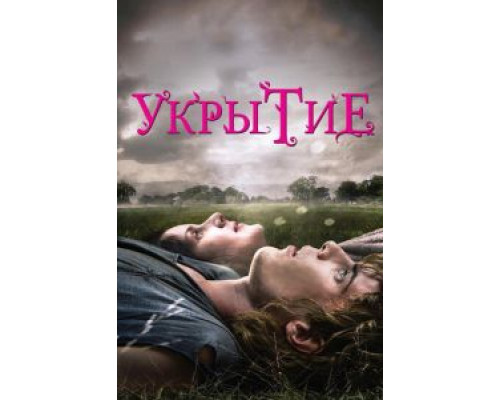 Укрытие  (фильм 2011) смотреть онлайн
