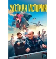Улетная история (2021)