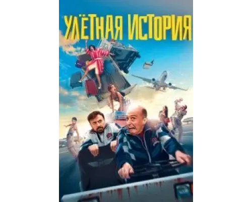 Улетная история  (фильм 2021) смотреть онлайн