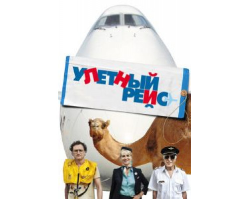 Улетный рейс  (фильм 2011) смотреть онлайн