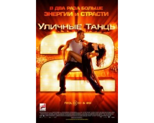 Уличные танцы 2  (фильм 2012) смотреть онлайн