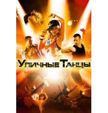 Уличные танцы 3D (2010)
