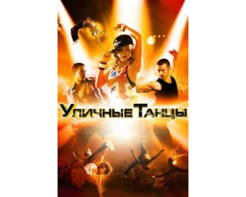 Уличные танцы 3D  (фильм 2010) смотреть онлайн